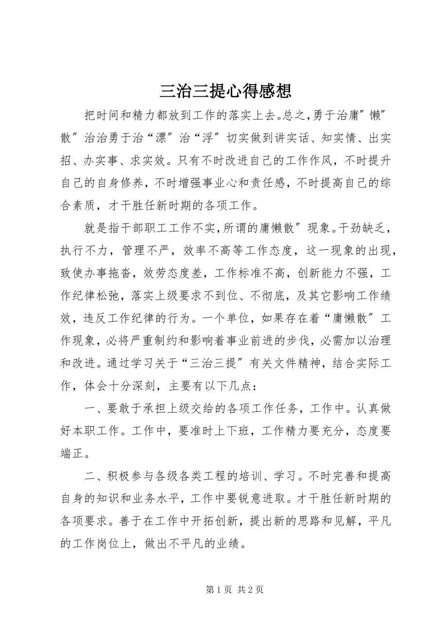 2023年三治三提心得感想.docx_第1页