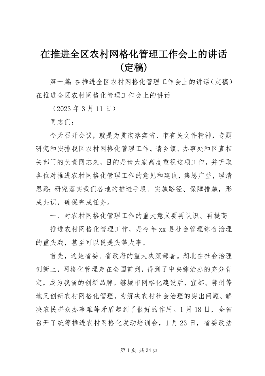 2023年在推进全区农村网格化管理工作会上的致辞.docx_第1页