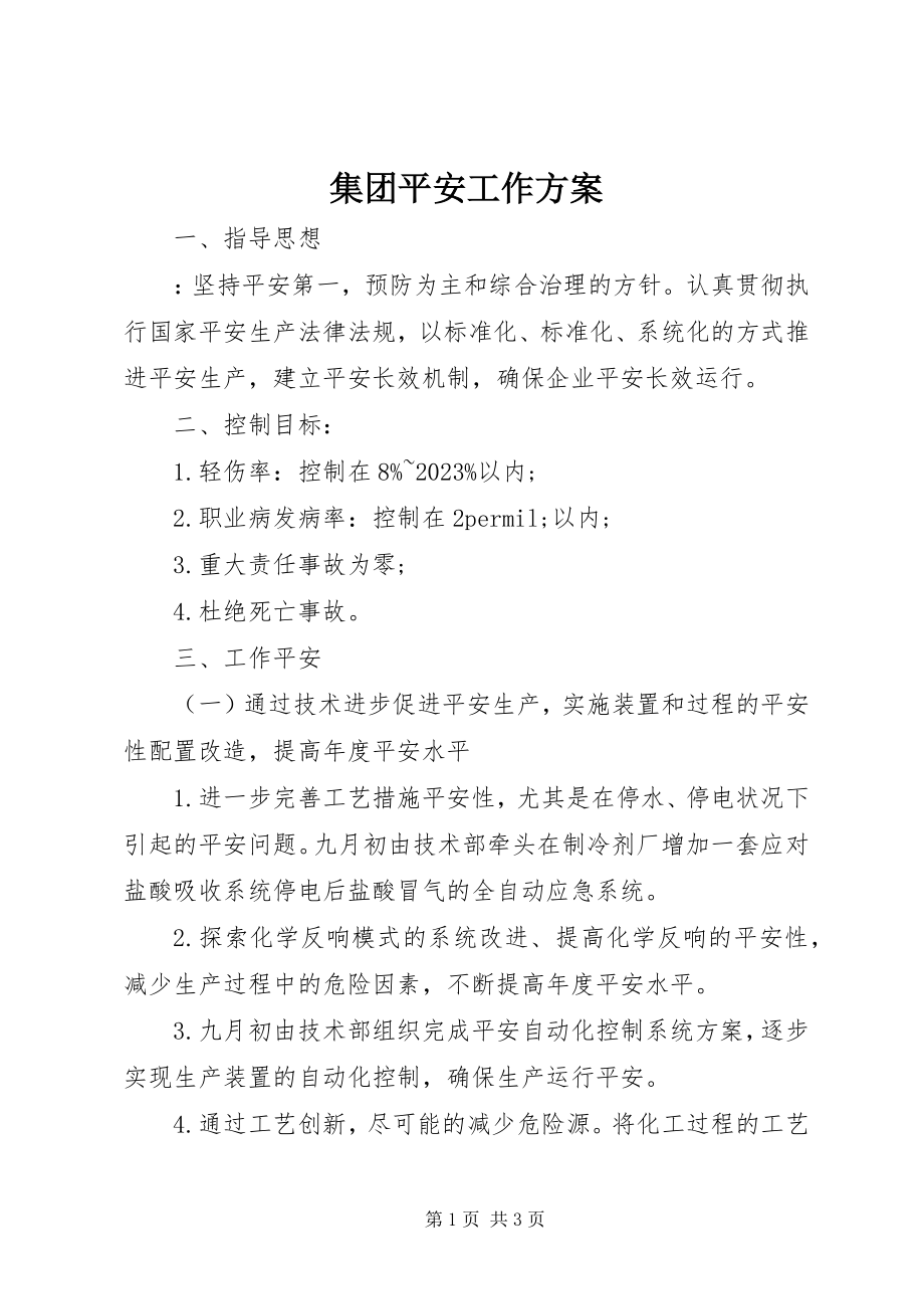 2023年集团安全工作计划.docx_第1页