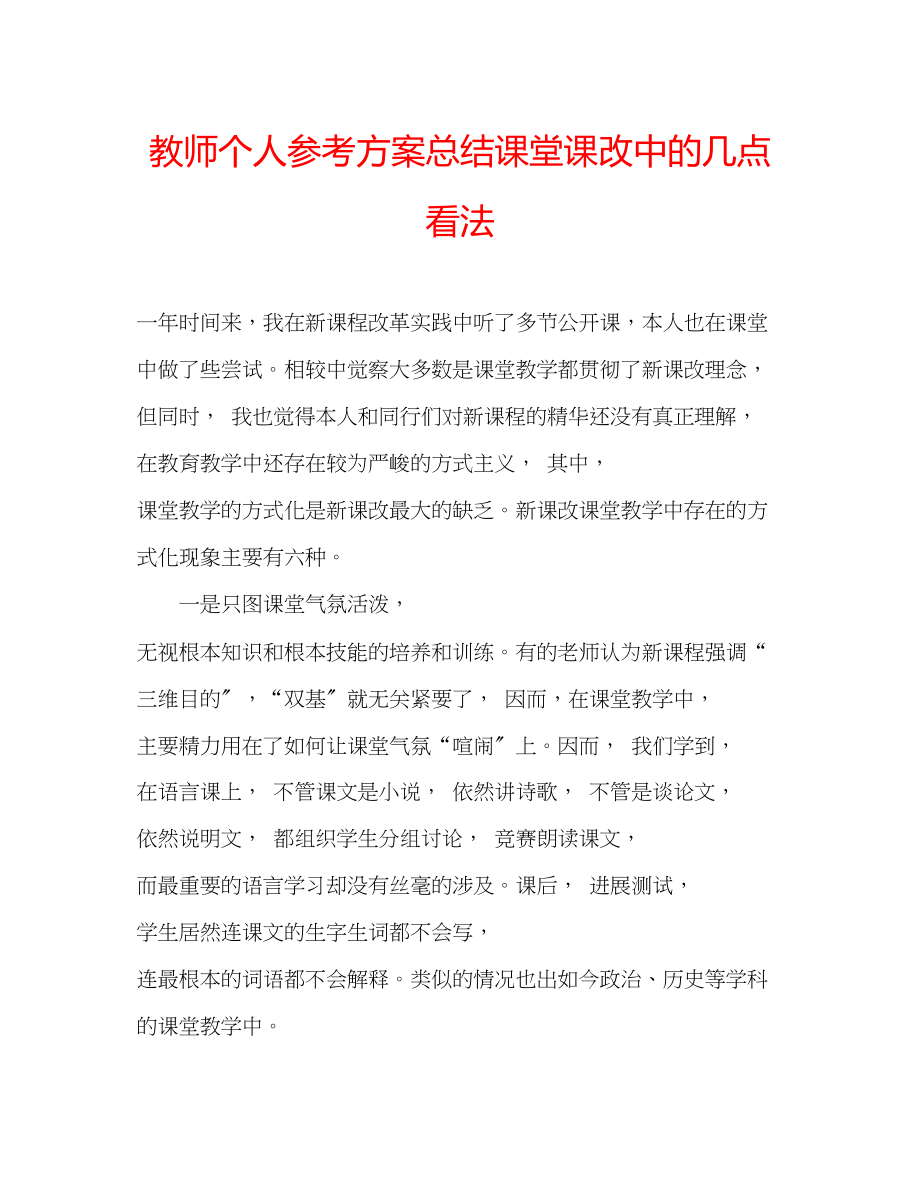 2023年教师个人计划总结课堂课改中的几点看法.docx_第1页