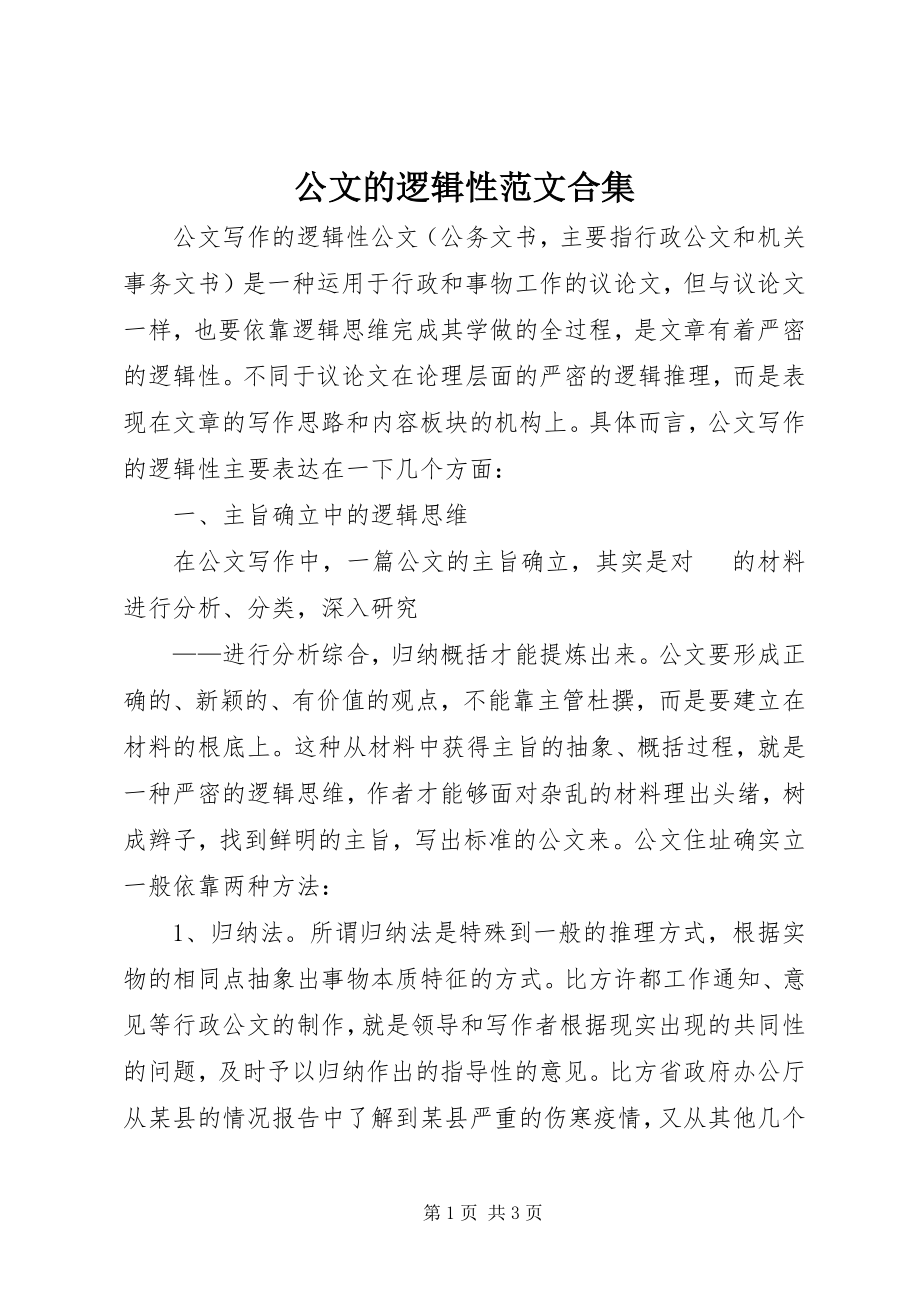 2023年公文的逻辑性合集.docx_第1页