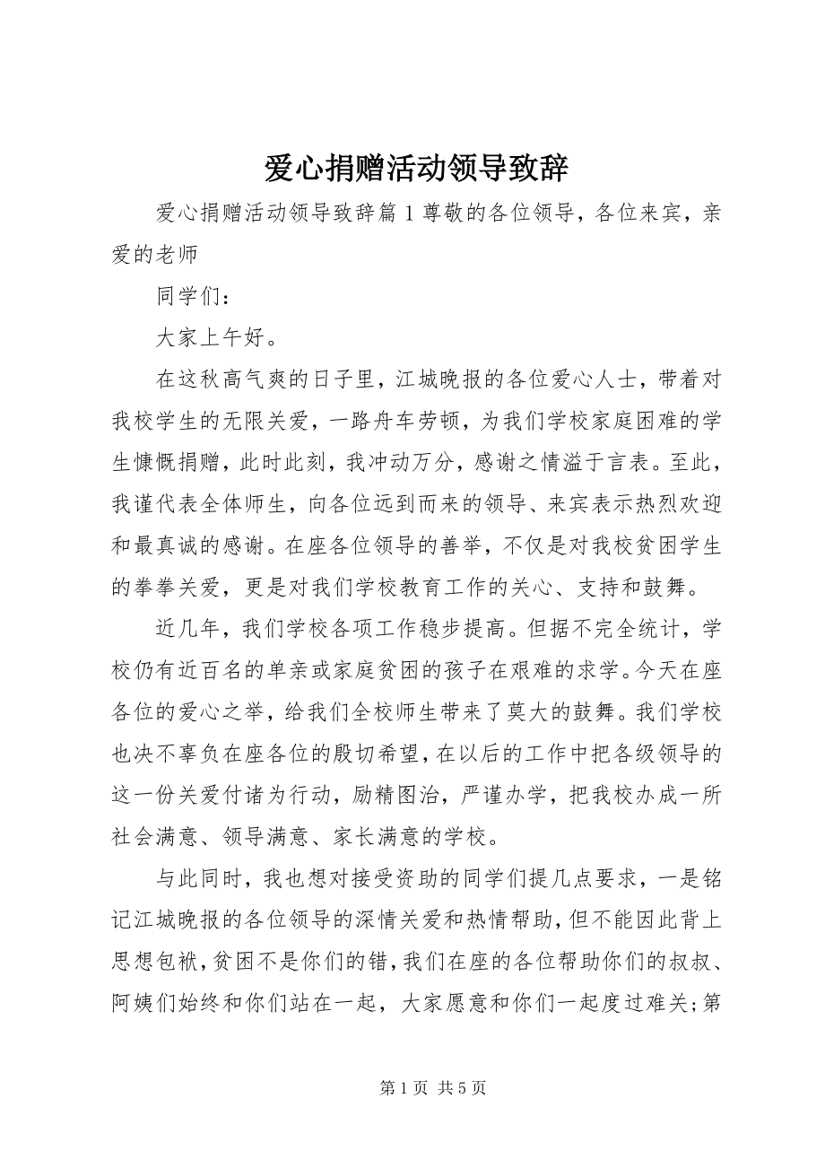 2023年爱心捐赠活动领导致辞新编.docx_第1页