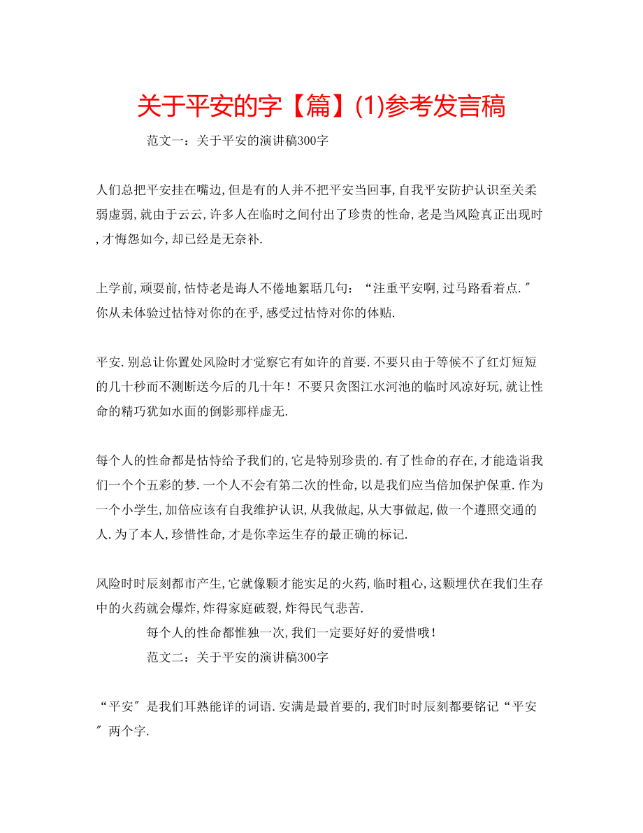 2023年关于安全的字【篇】发言稿1.docx_第1页