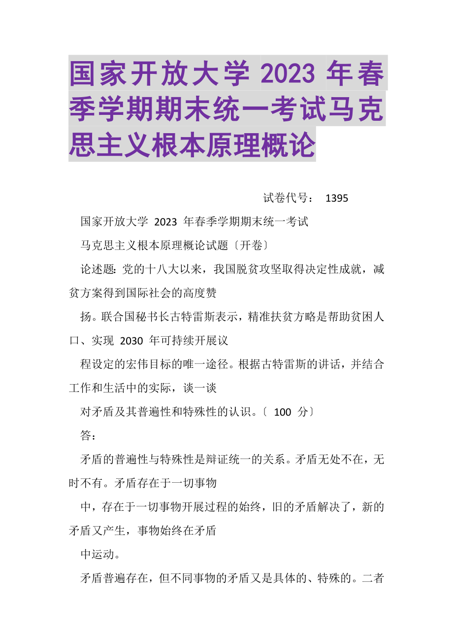 2023年国家开放大学春季学期期末统一考试马克思主义基本原理概论.doc_第1页