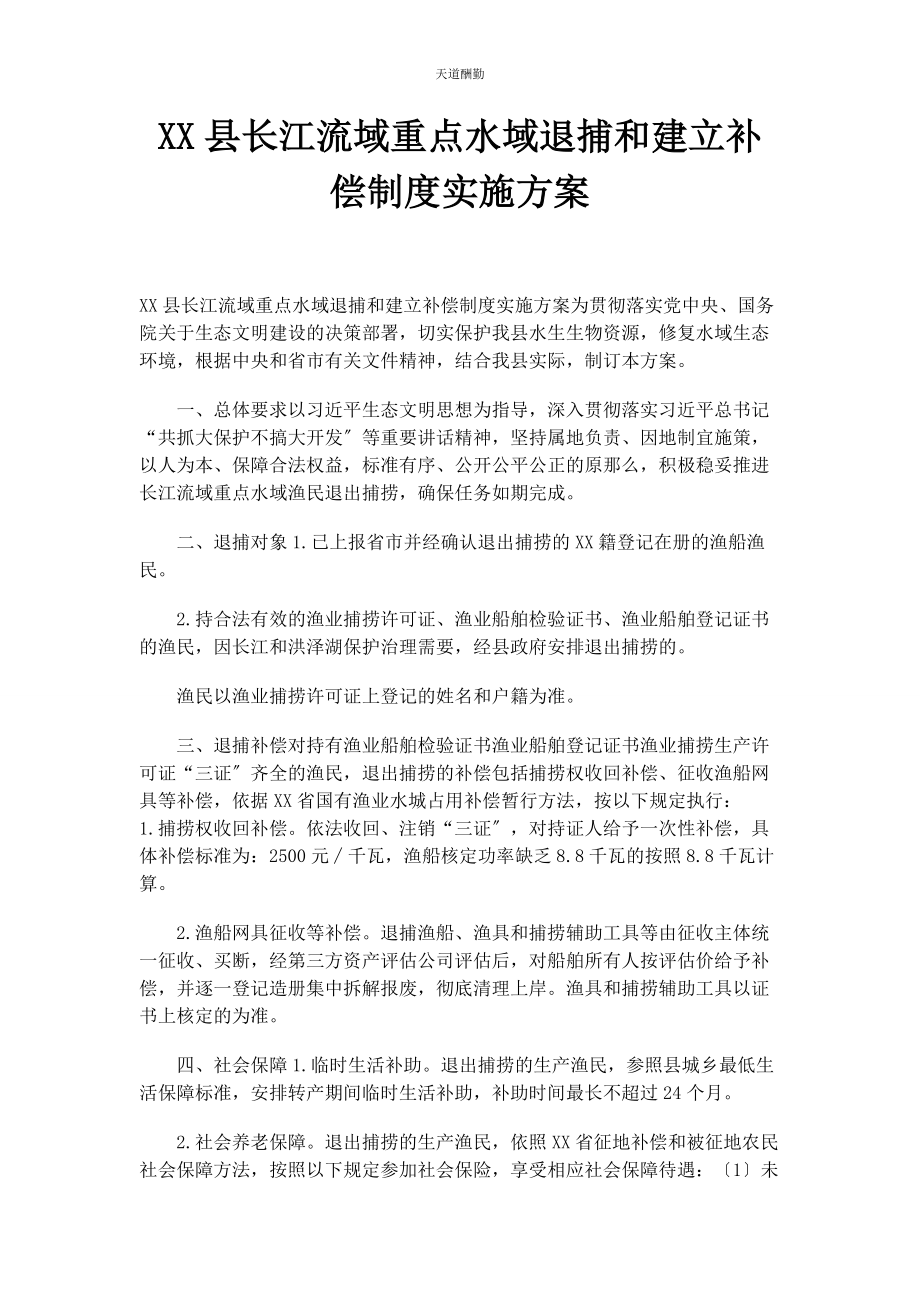 2023年xx县长江流域重点水域退捕和建立补偿制度实施方案.docx_第1页