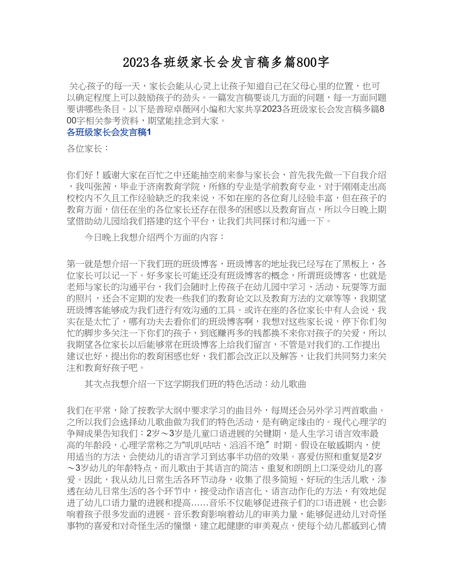 2023各年级家长会发言稿多篇800字.docx_第1页