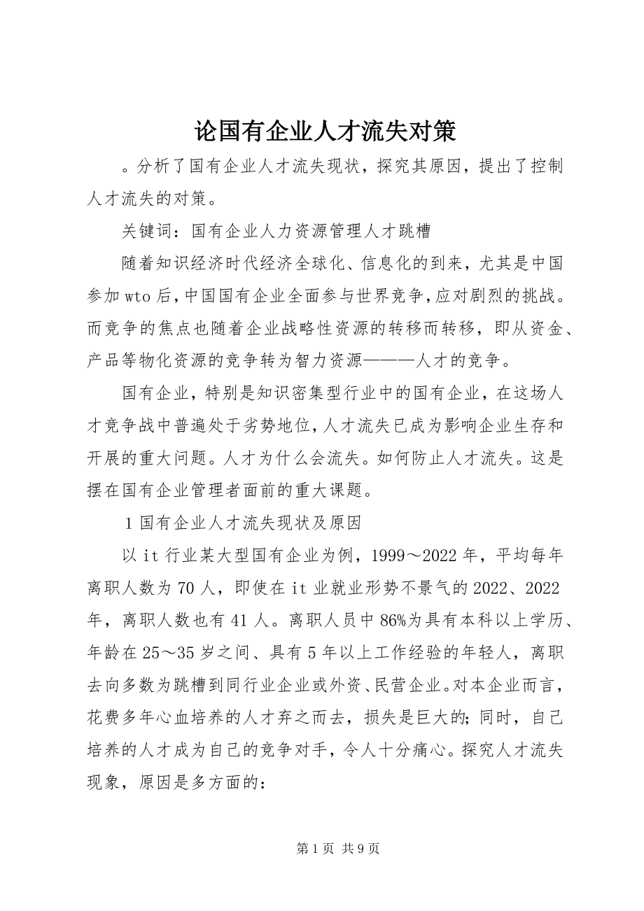 2023年论国有企业人才流失对策.docx_第1页