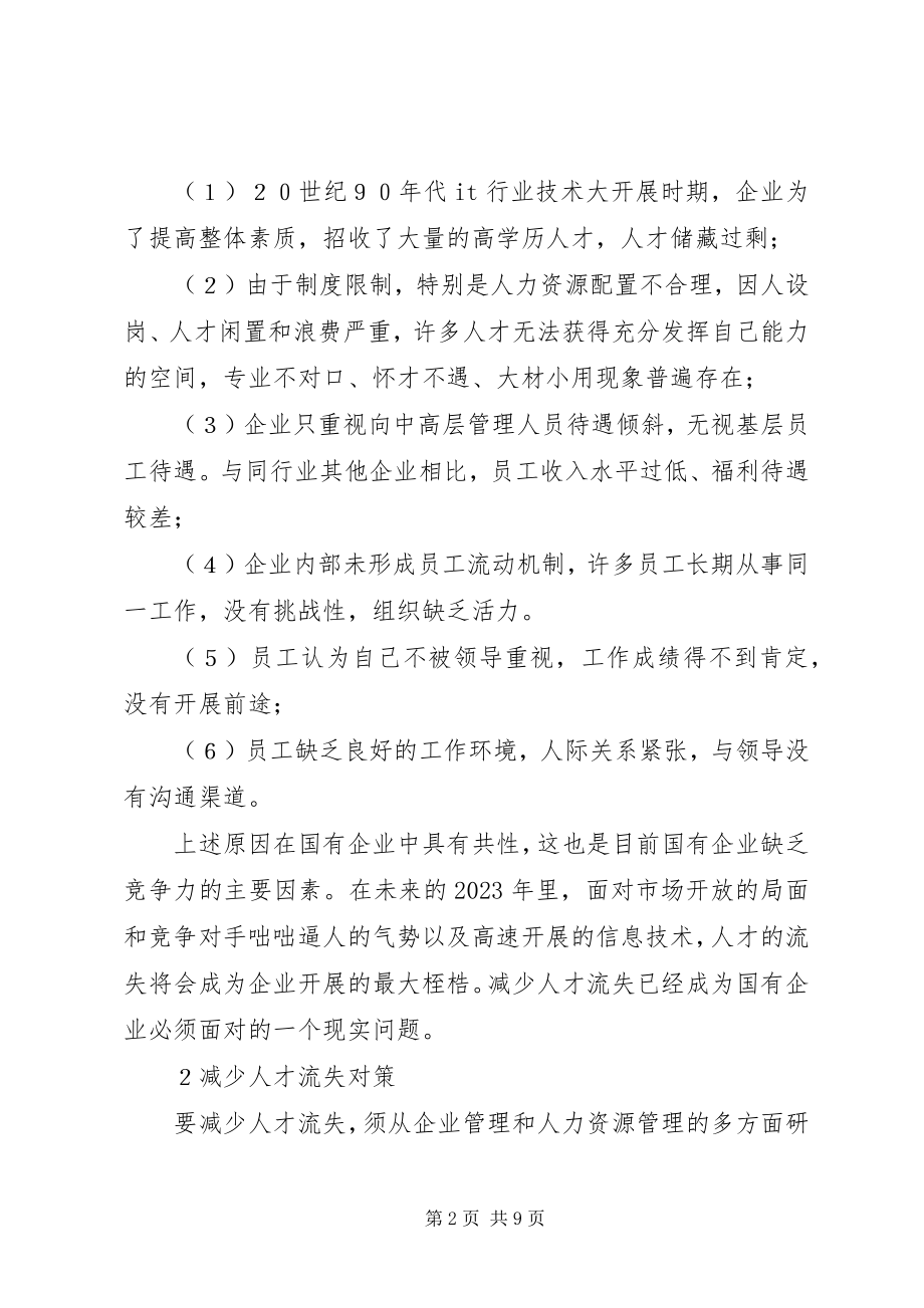 2023年论国有企业人才流失对策.docx_第2页