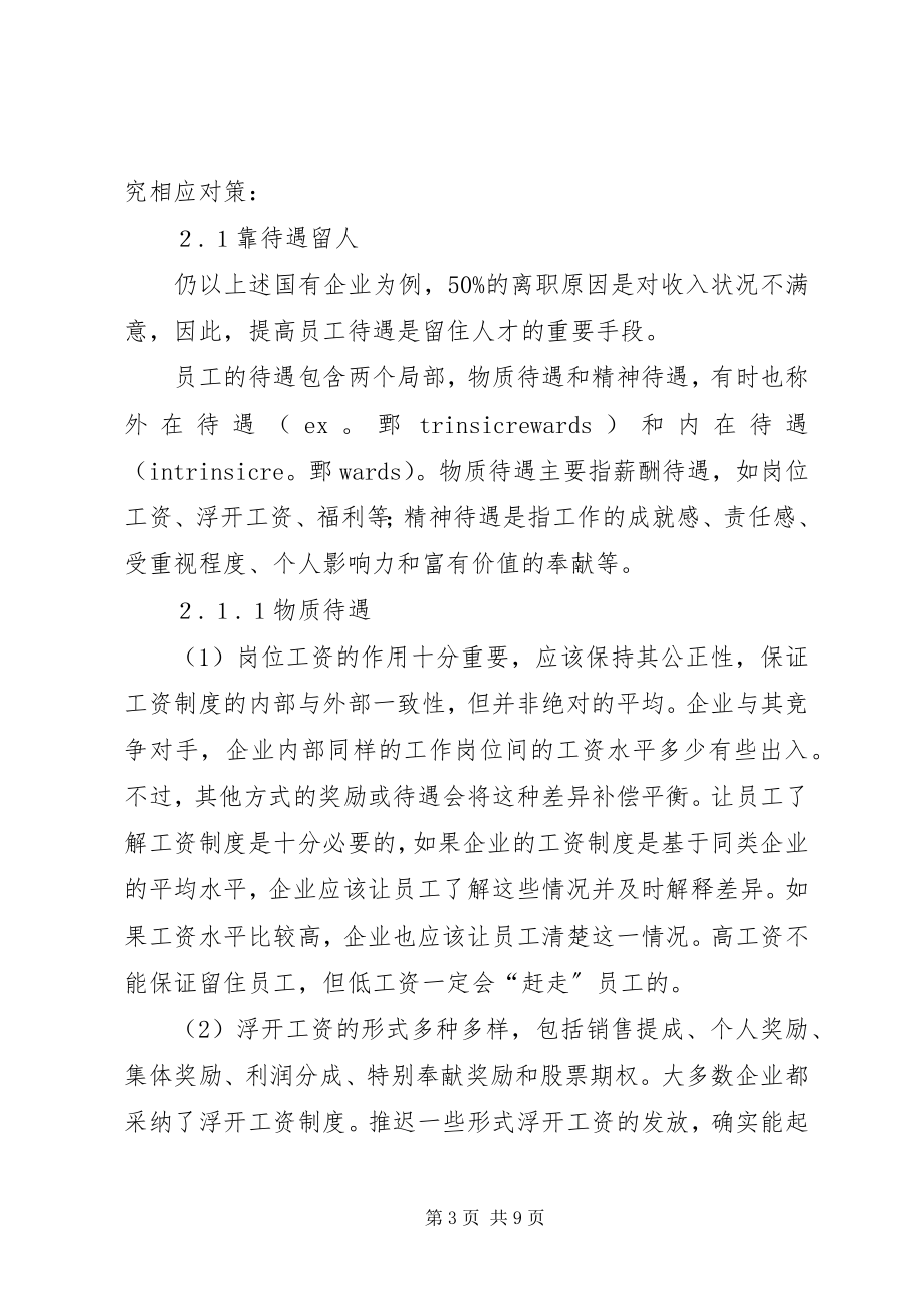 2023年论国有企业人才流失对策.docx_第3页