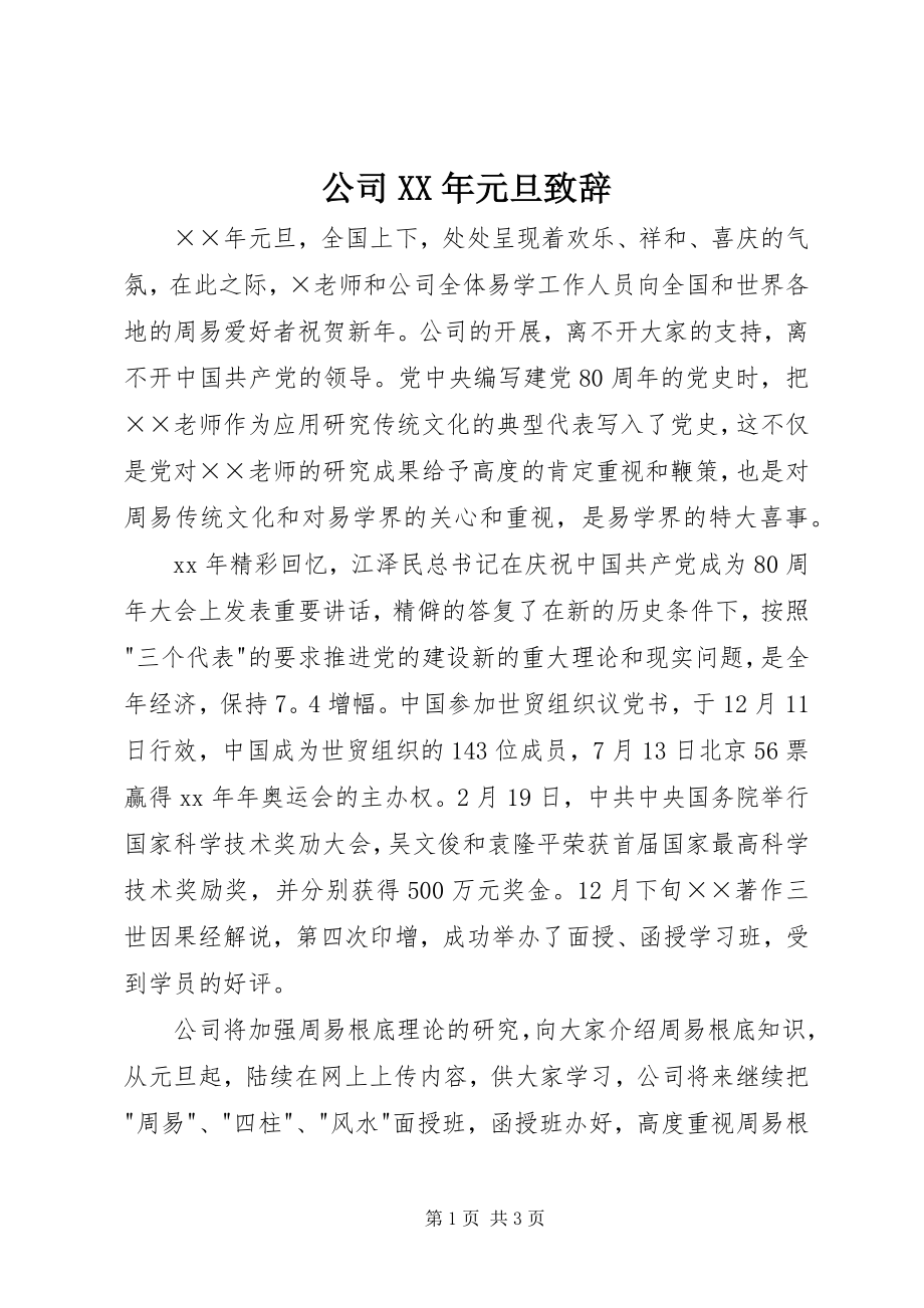 2023年公司元旦致辞.docx_第1页