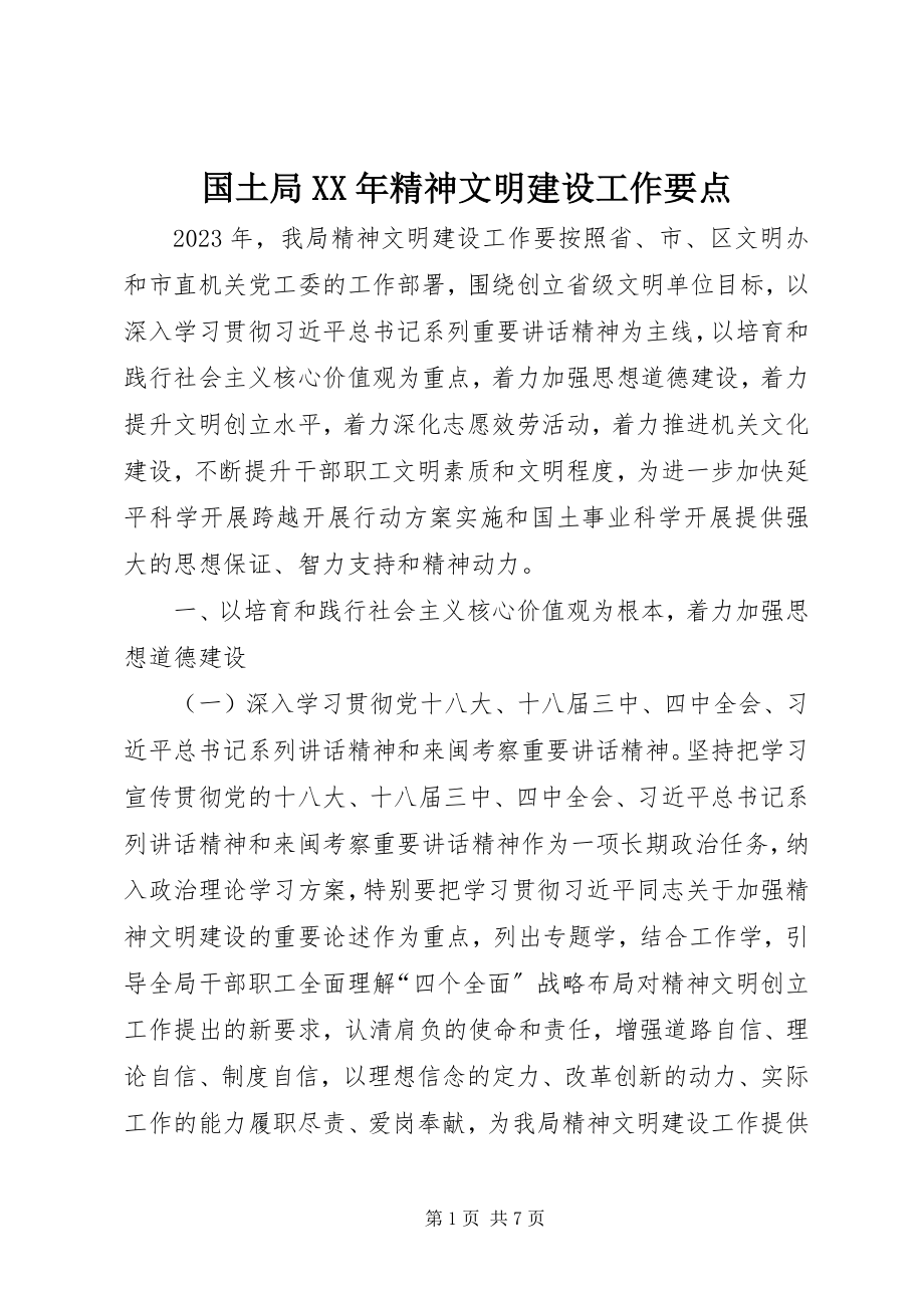 2023年国土局精神文明建设工作要点.docx_第1页