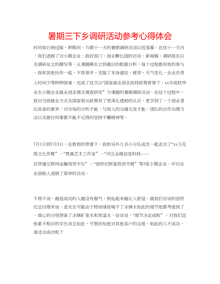 2023年暑期三下乡调研活动心得体会.docx_第1页