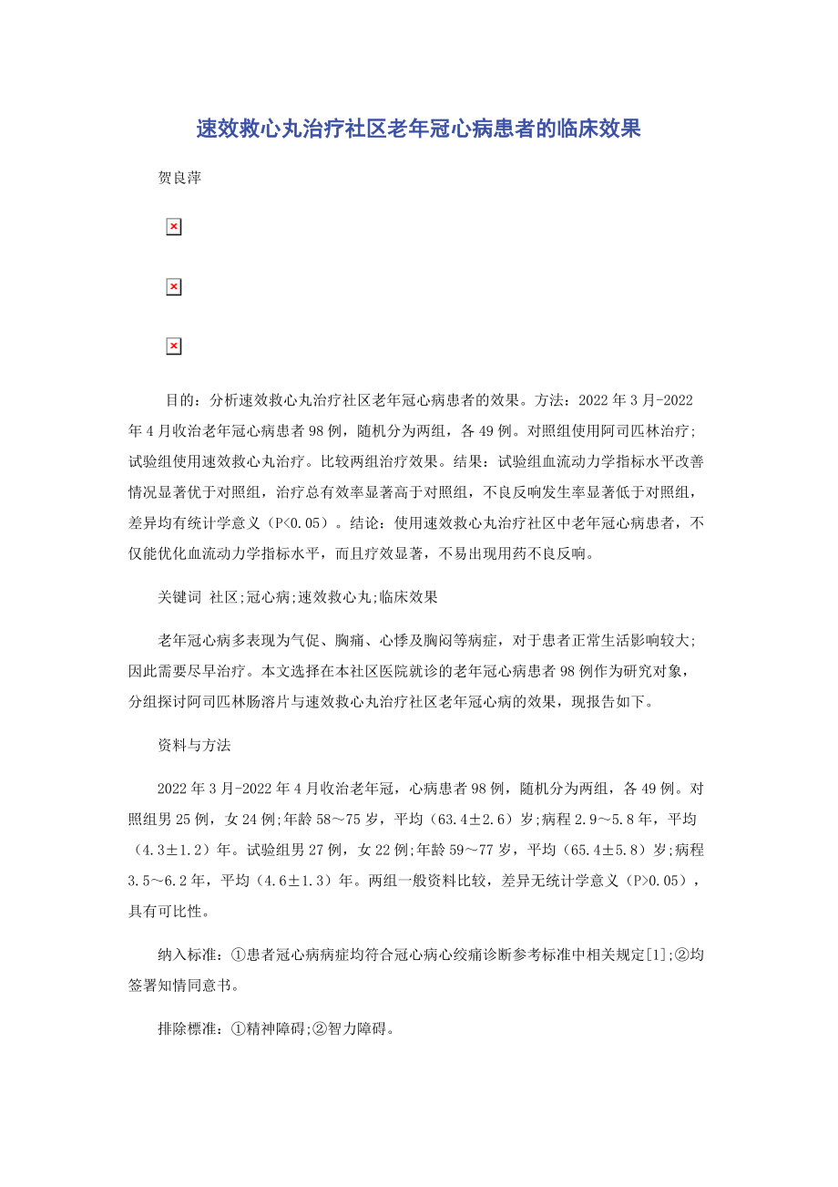 2023年速效救心丸治疗社区老年冠心病患者的临床效果.docx_第1页