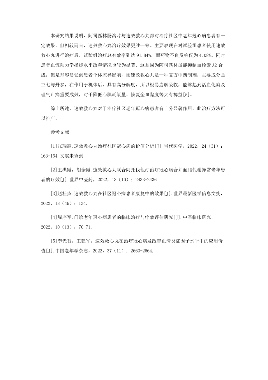 2023年速效救心丸治疗社区老年冠心病患者的临床效果.docx_第3页