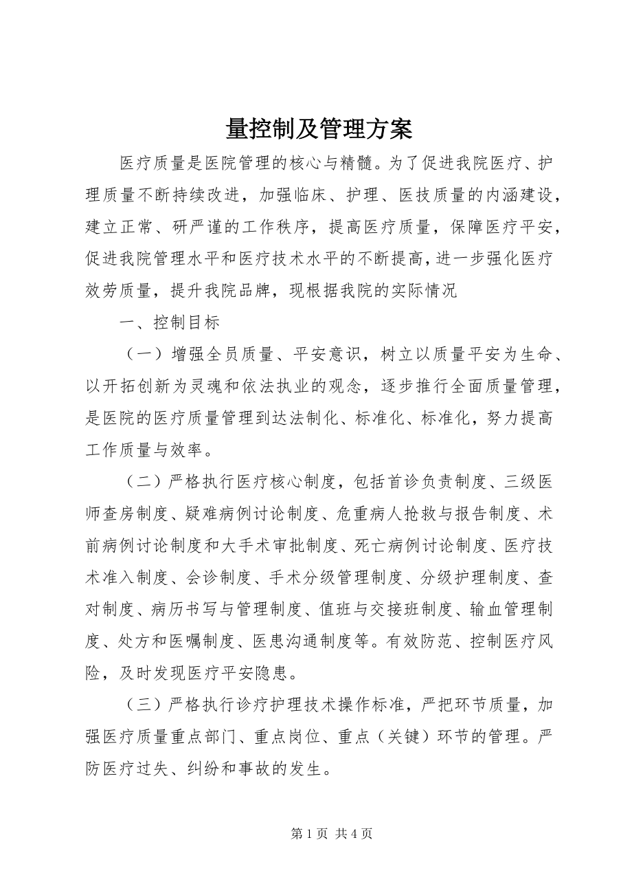 2023年量控制及管理方案.docx_第1页