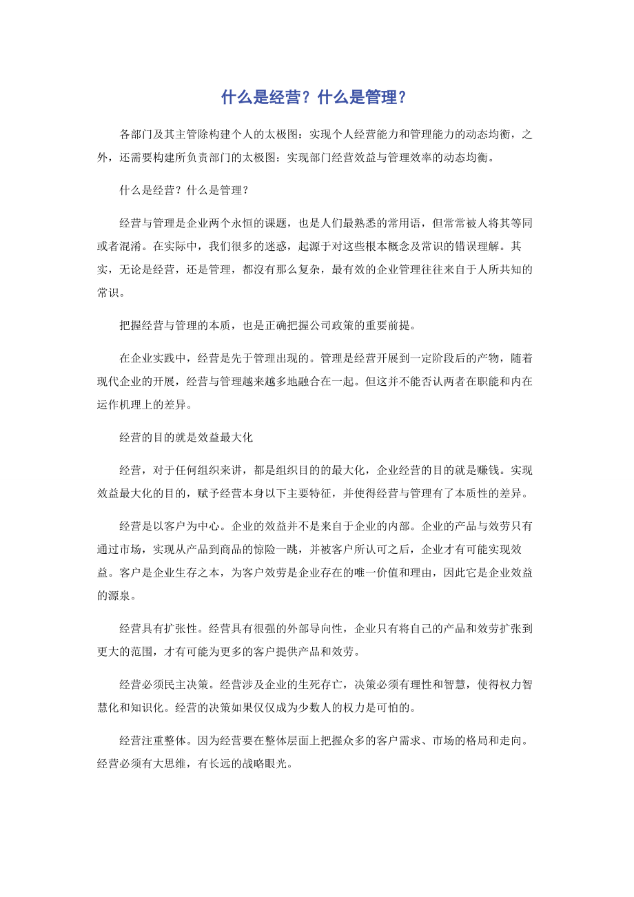 2023年什么是经营什么是管理.docx_第1页