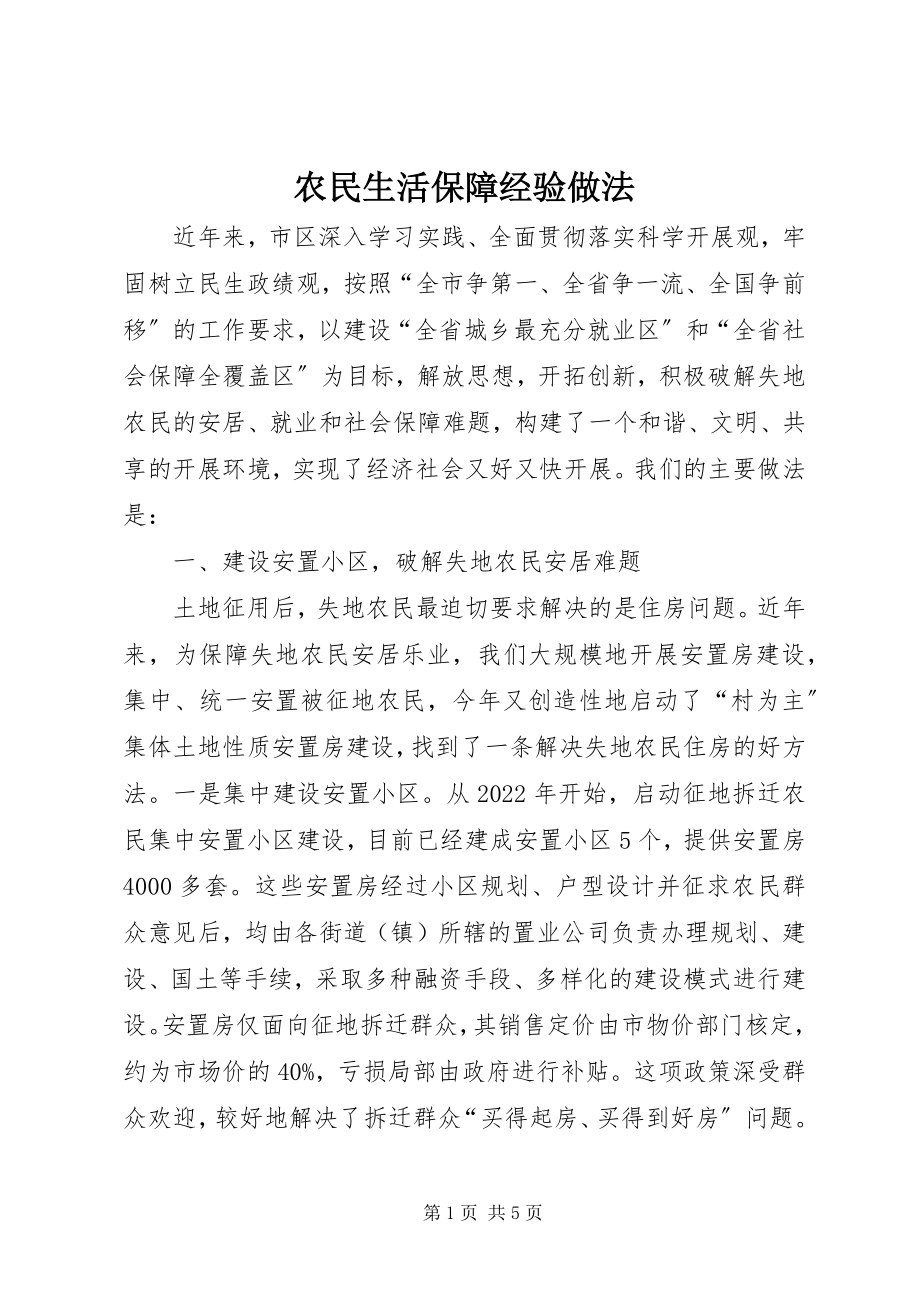 2023年农民生活保障经验做法.docx_第1页