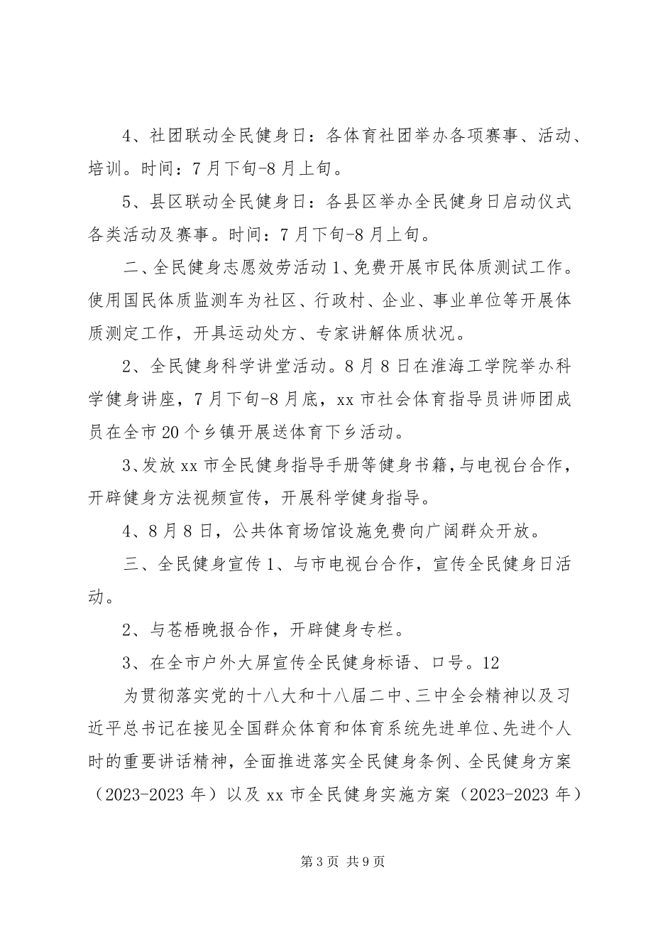 2023年街道全民健身日活动方案.docx_第3页