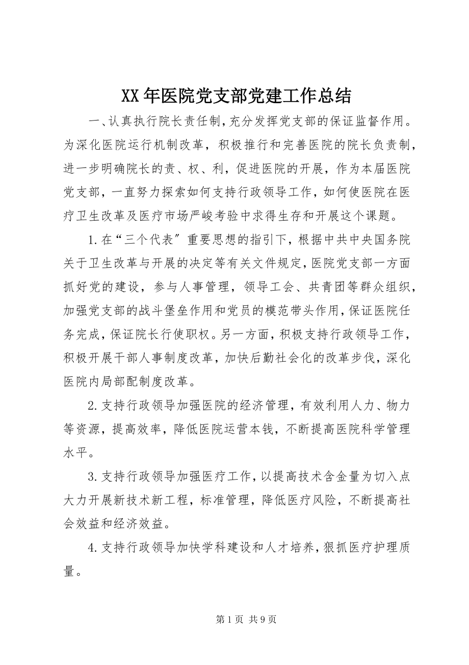 2023年医院党支部党建工作总结.docx_第1页