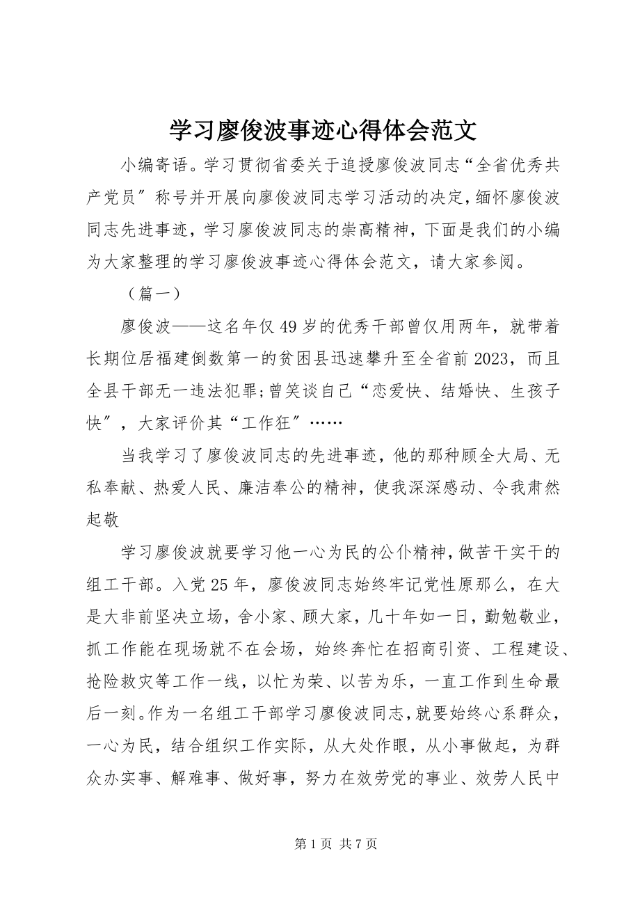 2023年学习廖俊波事迹心得体会2.docx_第1页