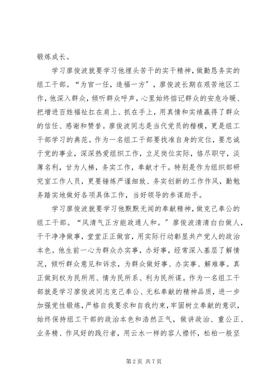 2023年学习廖俊波事迹心得体会2.docx_第2页