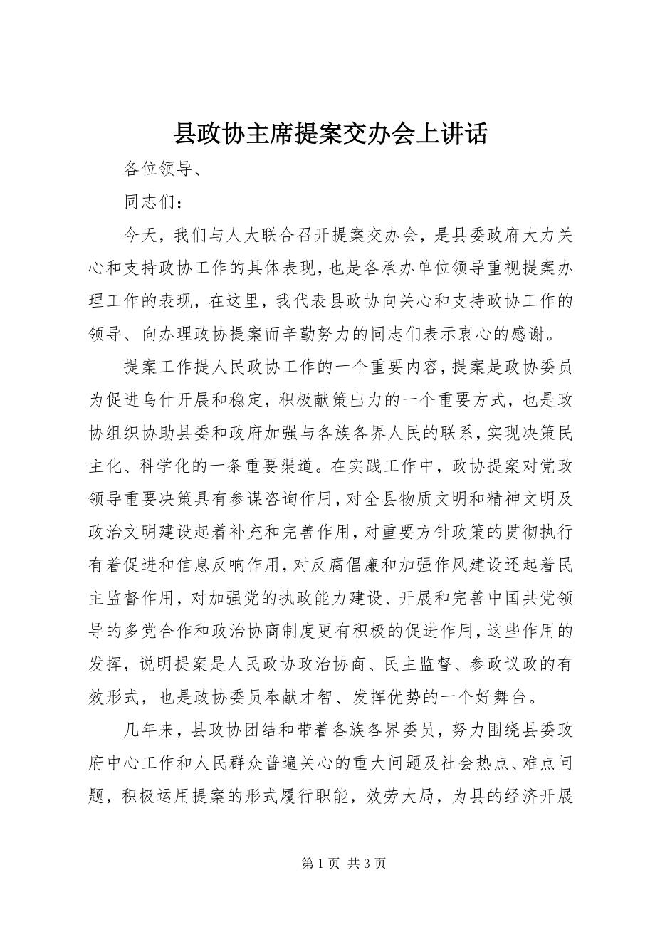 2023年县政协主席提案交办会上致辞.docx_第1页