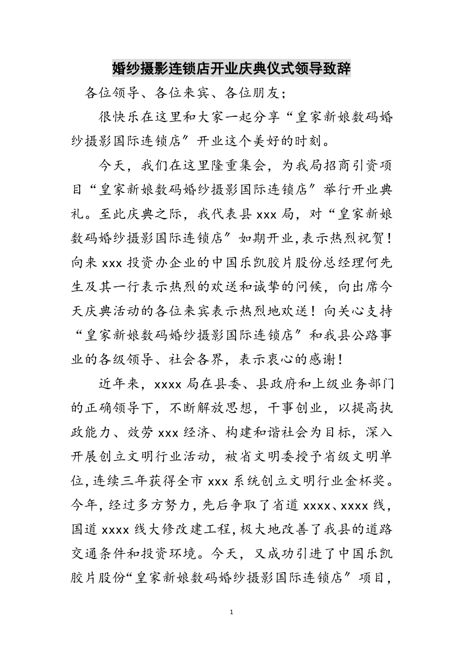 2023年婚纱摄影连锁店开业庆典仪式领导致辞范文.doc_第1页