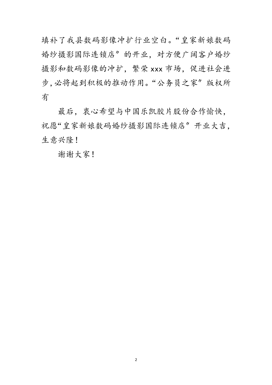 2023年婚纱摄影连锁店开业庆典仪式领导致辞范文.doc_第2页