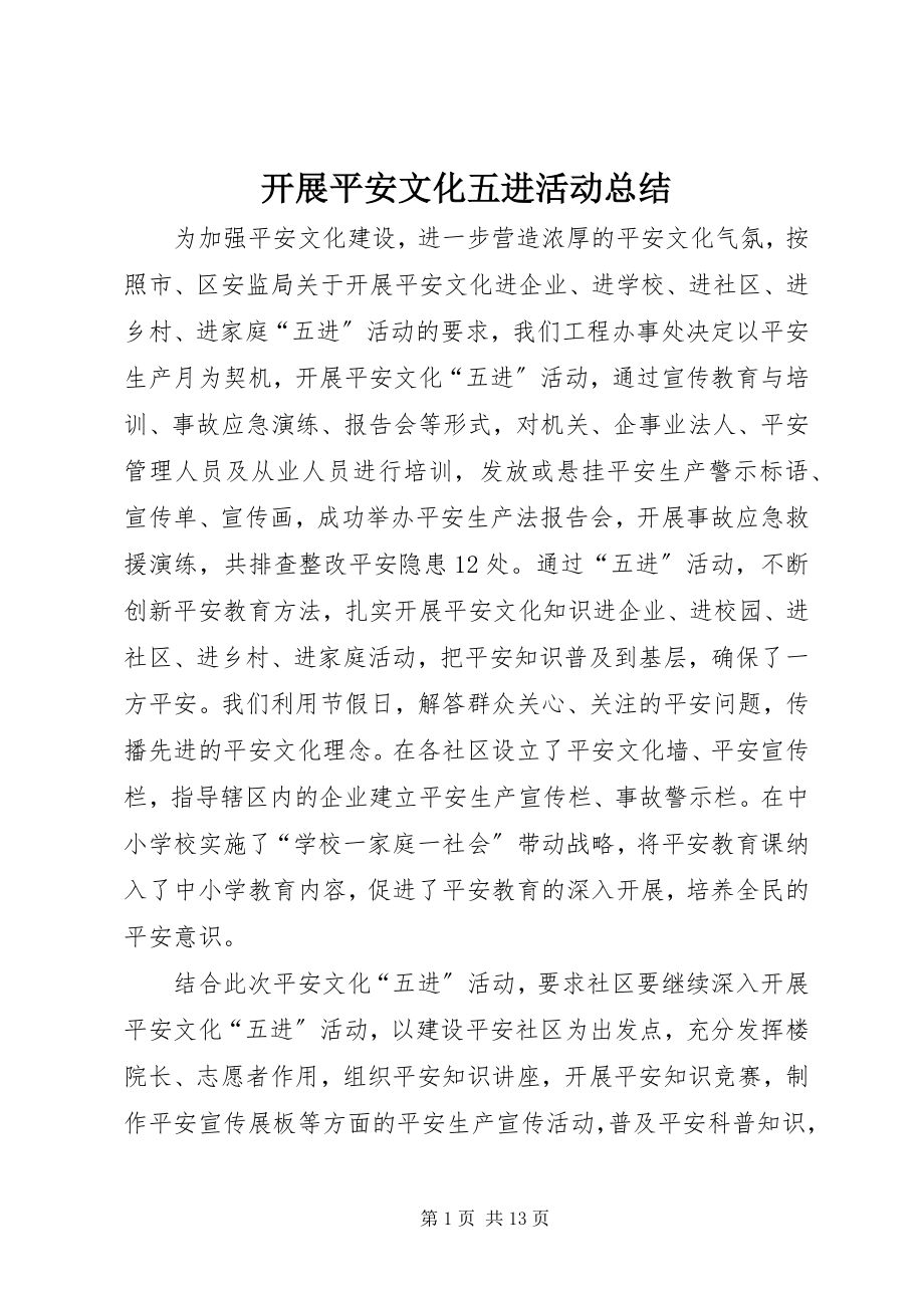 2023年开展安全文化五进活动总结.docx_第1页