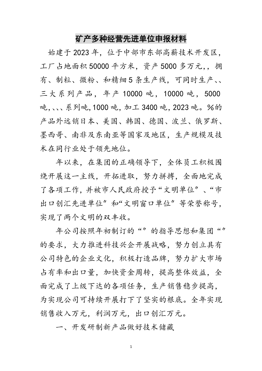 2023年矿产多种经营先进单位申报材料范文.doc_第1页