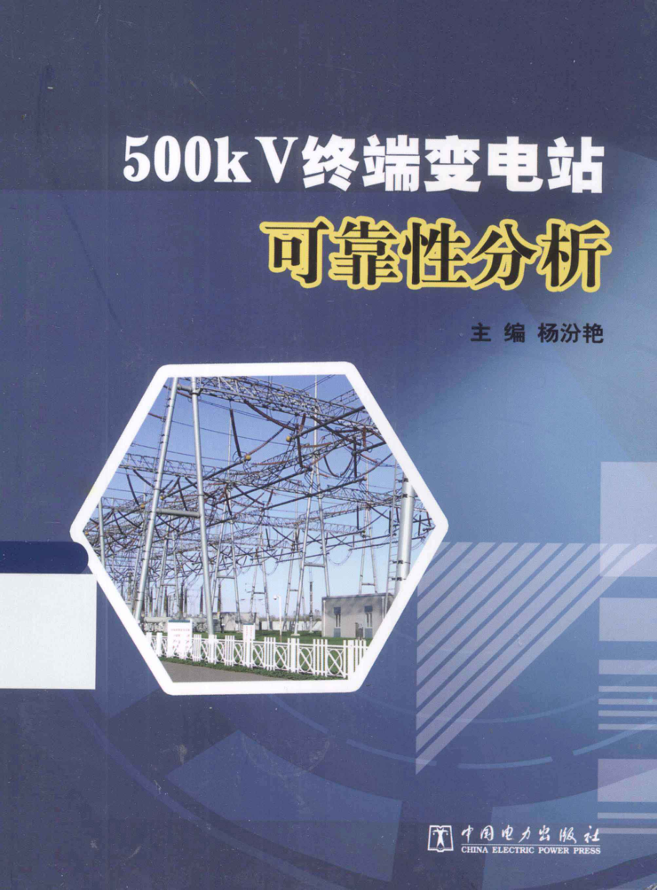 500kV终端变电站可靠性分析 [杨汾艳] 2013年.pdf_第1页