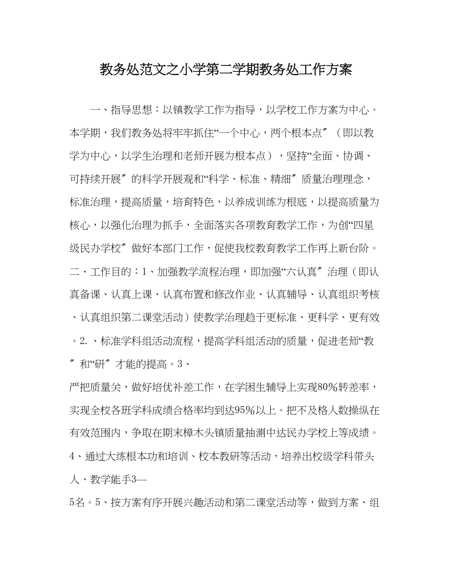 2023年教务处小学第二学期教务处工作计划.docx_第1页