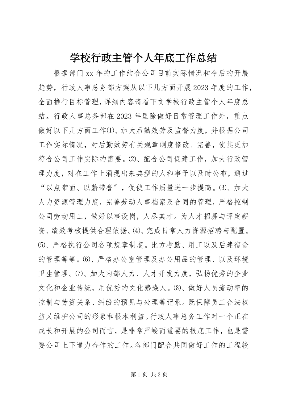 2023年学校行政主管个人年底工作总结.docx_第1页