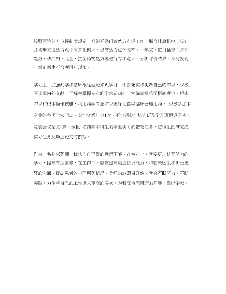 2023年底临床药师个人总结.docx_第2页