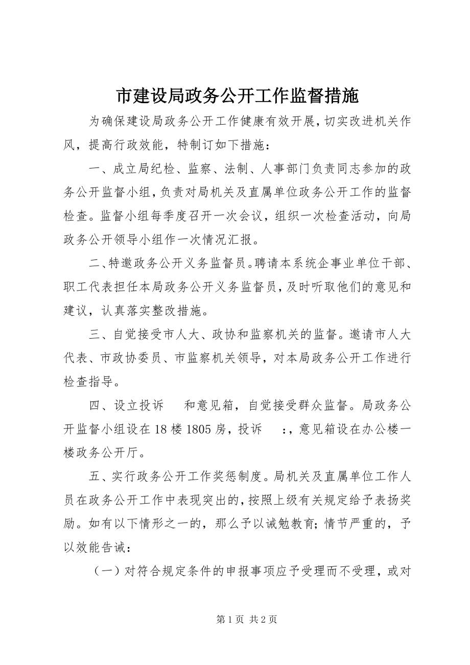 2023年市建设局政务公开工作监督措施.docx_第1页