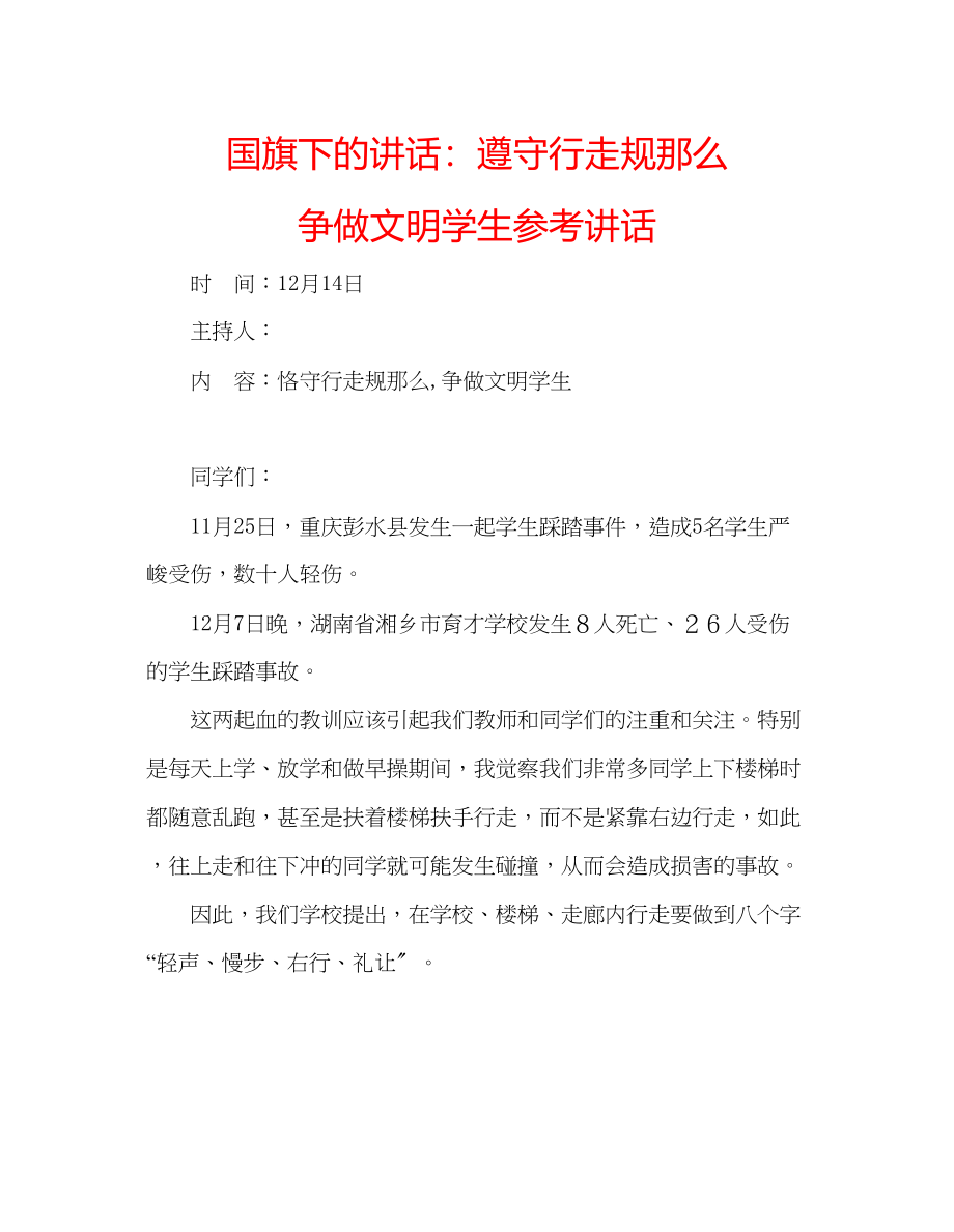 2023年国旗下的讲话遵守行走规则争做文明学生讲话.docx_第1页