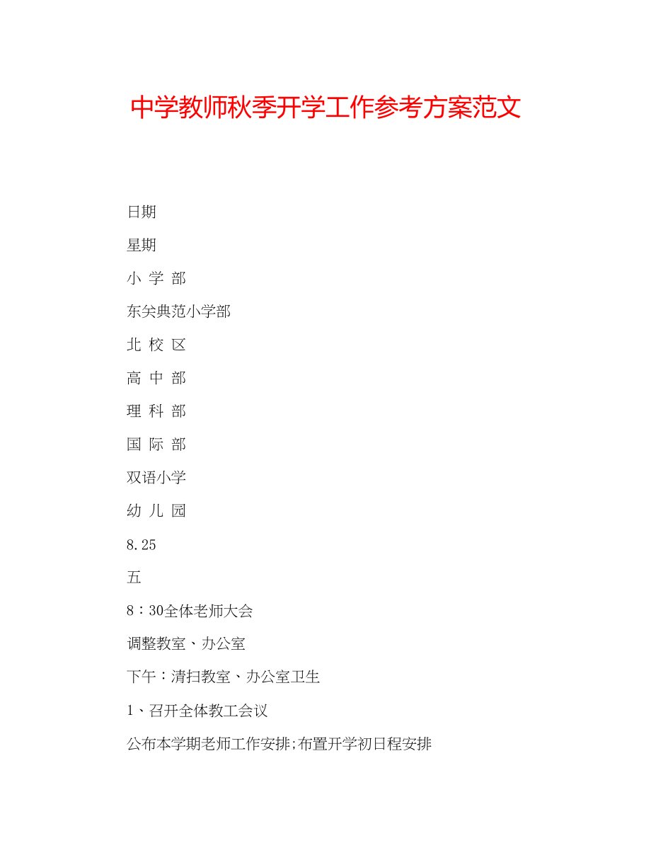 2023年中学教师秋季开学工作计划范文.docx_第1页