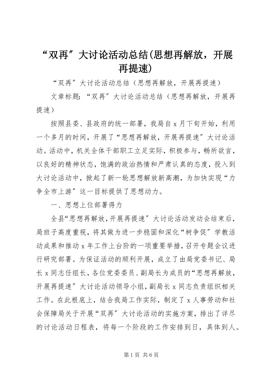 2023年双再大讨论活动总结思想再解放发展再提速.docx_第1页