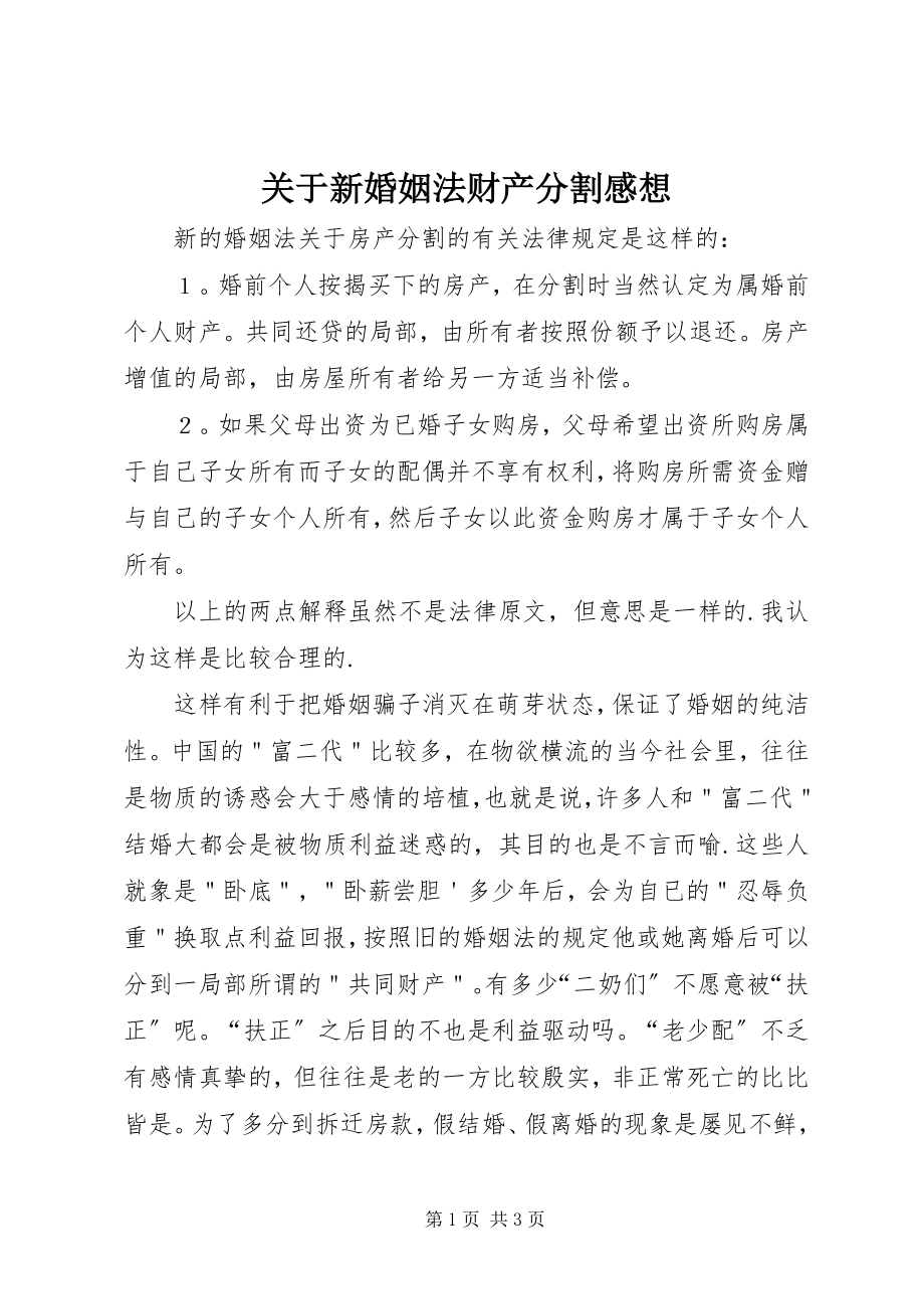 2023年新婚姻法财产分割感想.docx_第1页