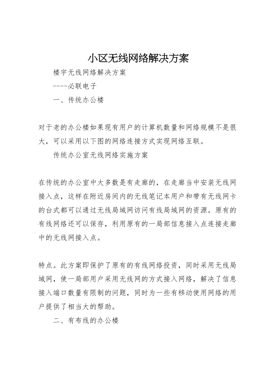 2023年小区无线网络解决方案.doc_第1页