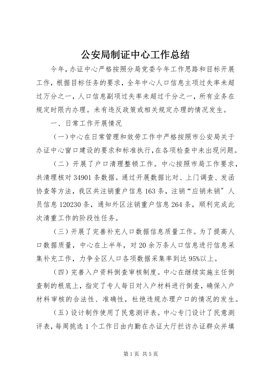 2023年公安局制证中心工作总结.docx_第1页