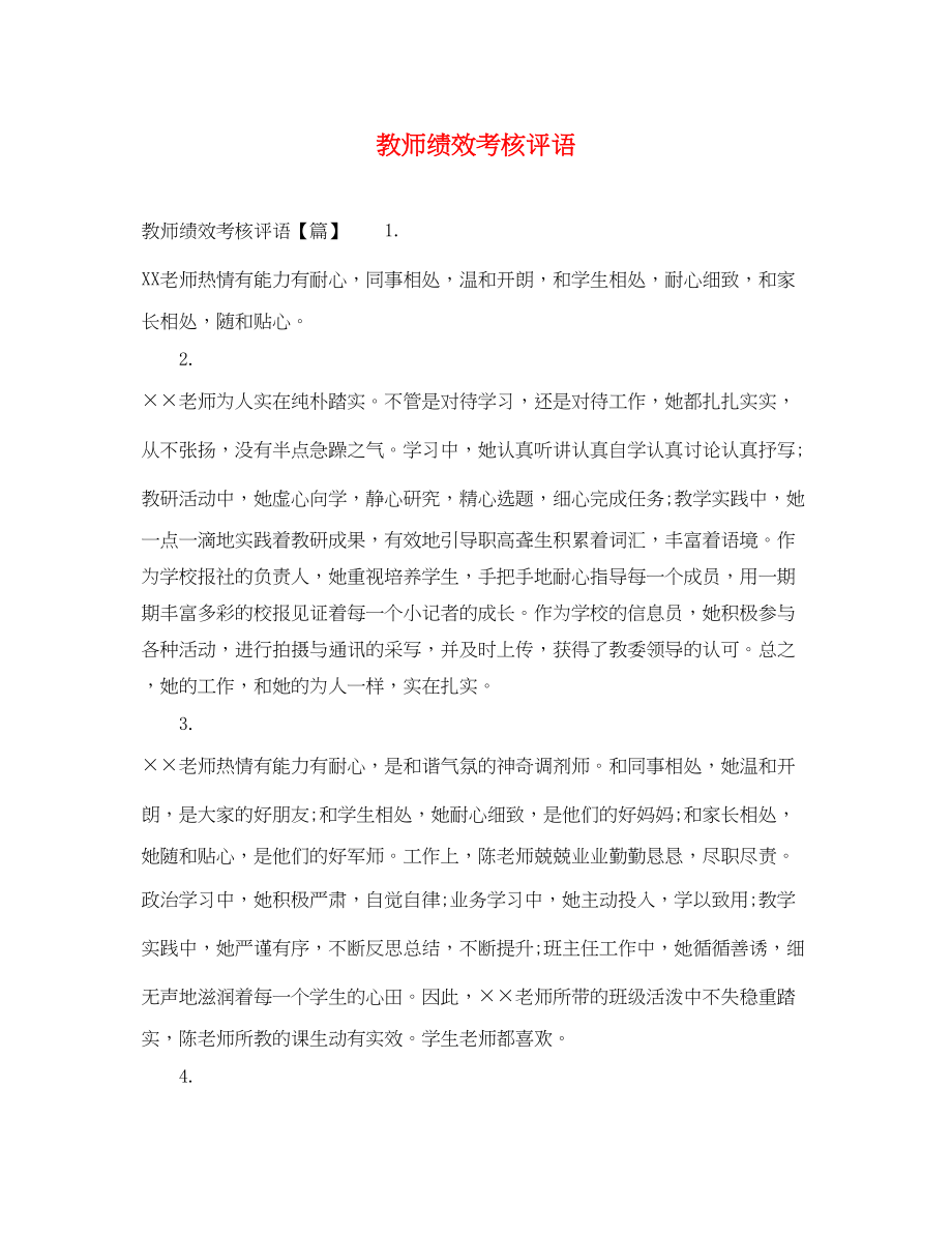 2023年教师绩效考核评语.docx_第1页