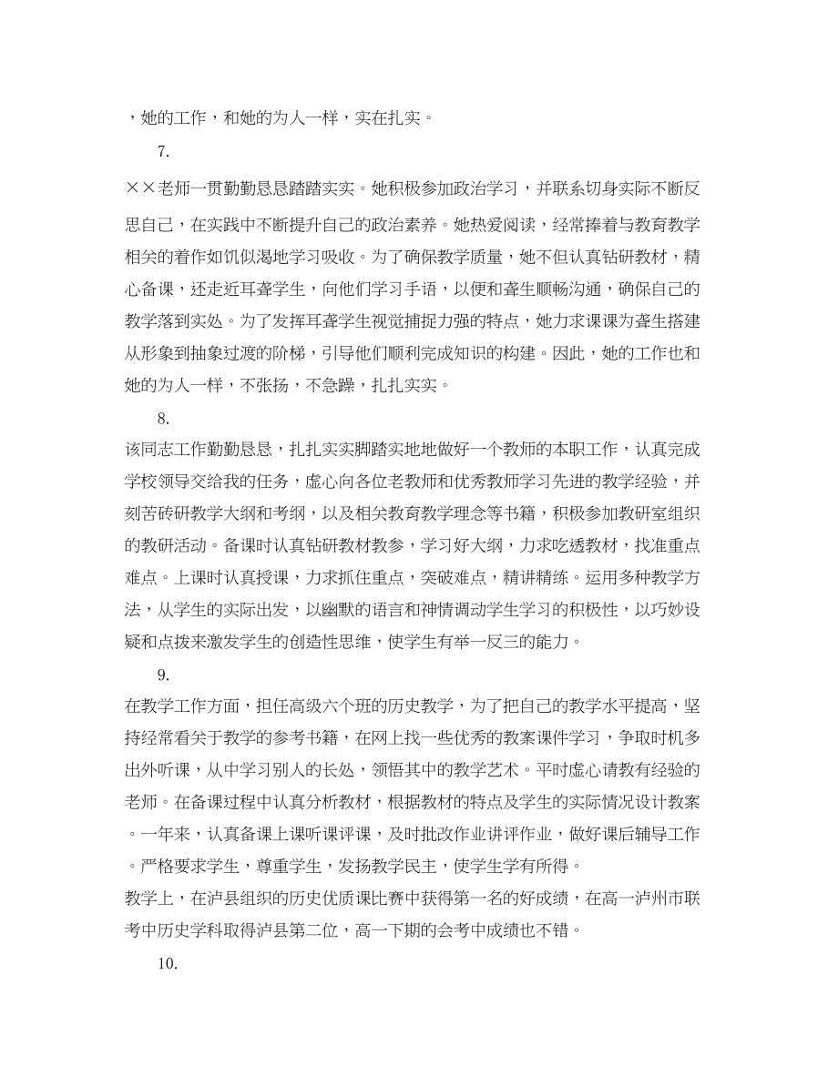 2023年教师绩效考核评语.docx_第3页