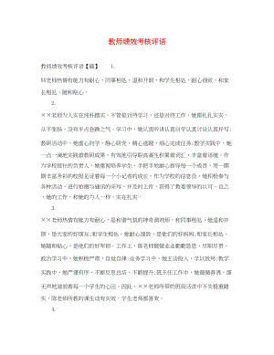 2023年教师绩效考核评语.docx