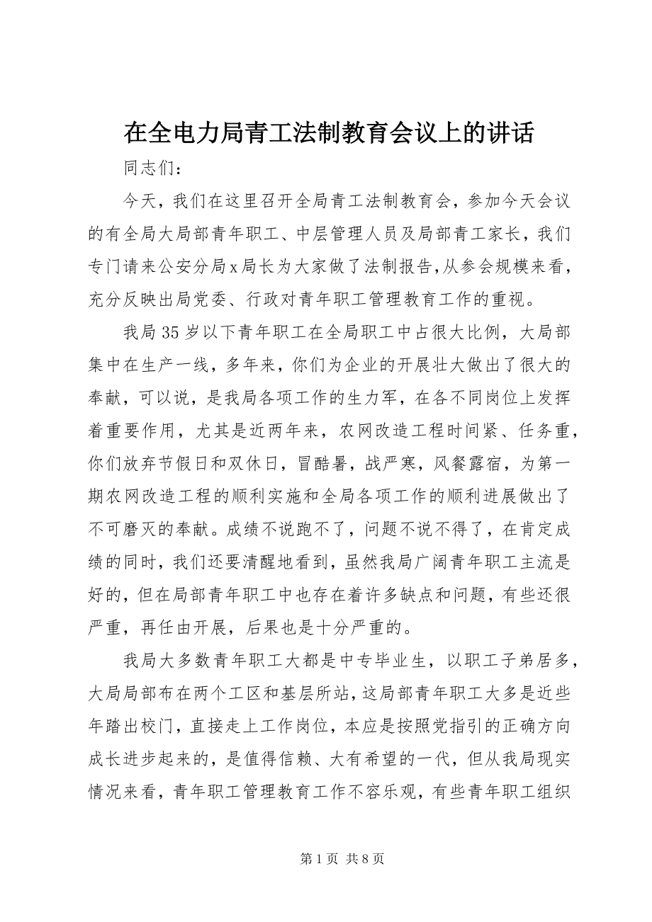 2023年在全电力局青工法制教育会议上的致辞.docx_第1页