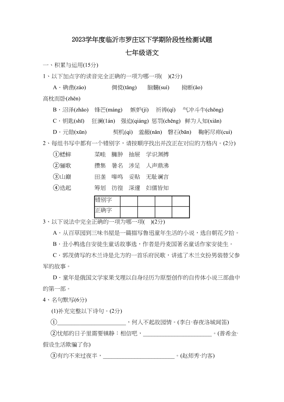 2023年度临沂市罗庄区下学期七年级阶段性检测试题初中语文.docx_第1页