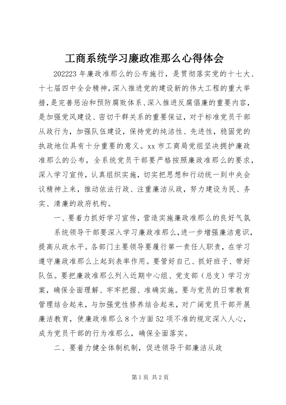 2023年工商系统学习廉政准则心得体会.docx_第1页