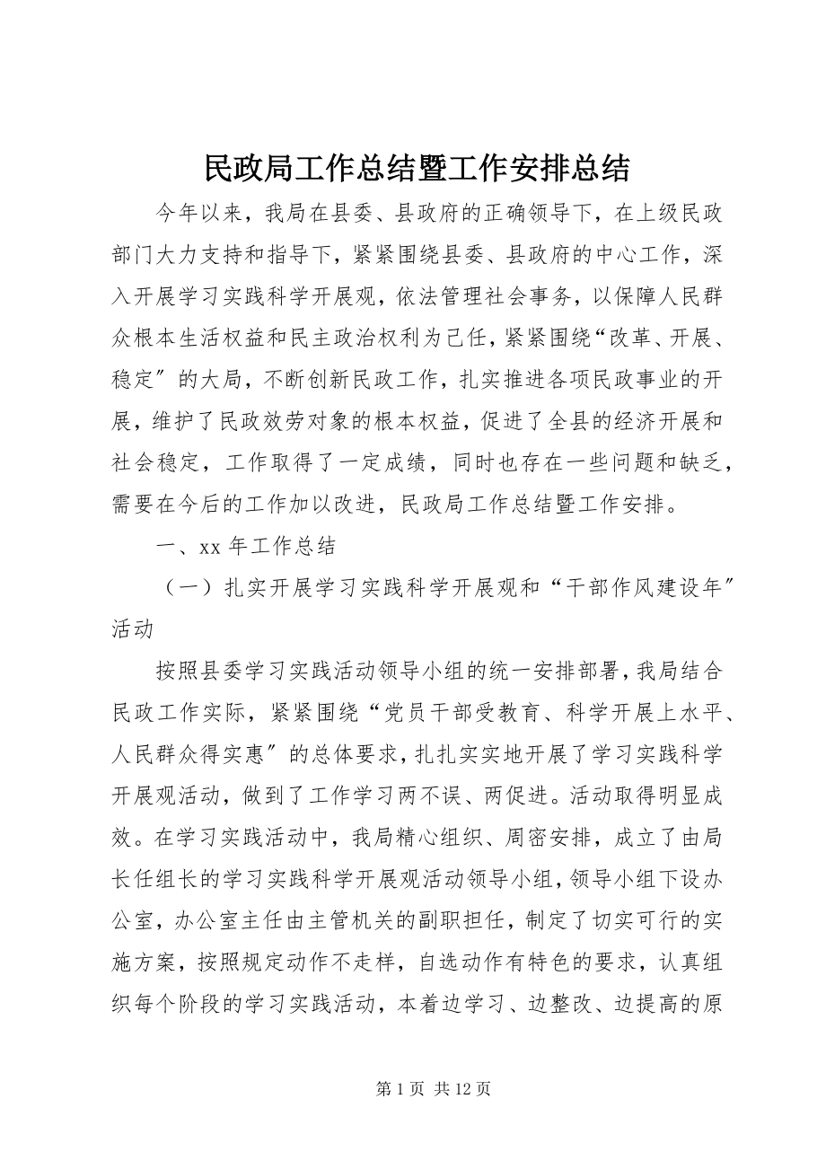 2023年民政局工作总结暨工作安排总结.docx_第1页