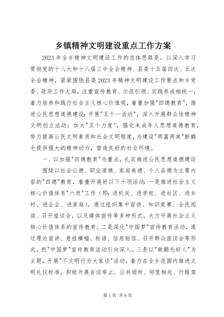 2023年乡镇精神文明建设重点工作计划.docx_第1页