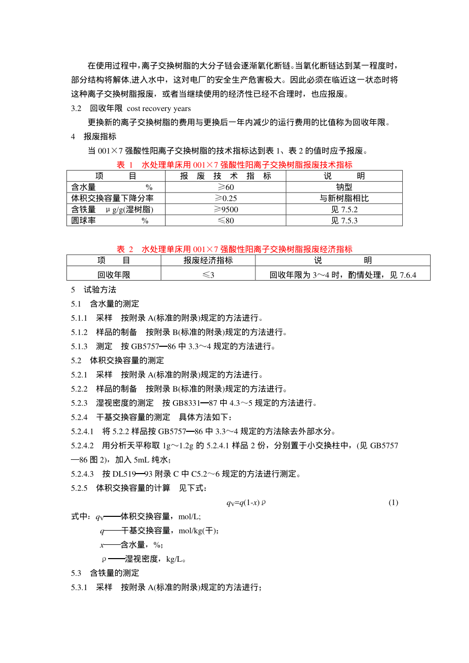 DL∕T 673-1999火力发电厂水处理用001×7强酸性阳离子交换树脂报废标准.pdf_第2页